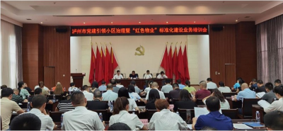 泸州市党建引领小区治理暨“红色物业”标准化建设工作业务培训会召开