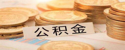 公积金征信：了解你的信用状况需要查看哪些信息