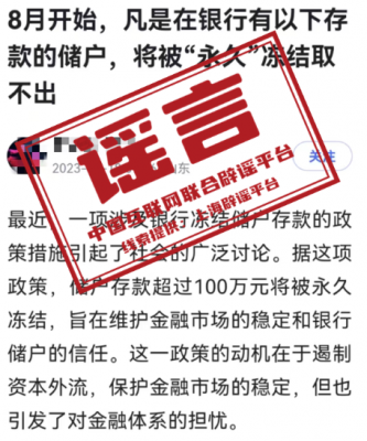 央行辟谣：关于“8月银行将永久冻结部分存款账户”的消息纯属谣言