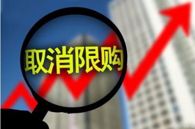 多地密集出台政策优化商品房购买条件：二线城市全面取消限购