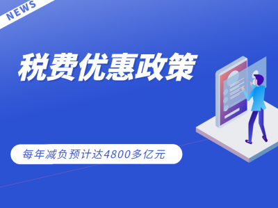 每年减负预计达4800多亿元!关于税费优惠政策最新回应