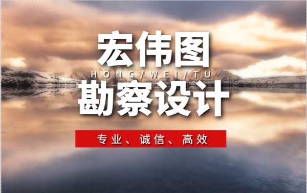 秉承“专业、诚信、高效”的服务理念,为用户提供最优异的测绘成果! 四川宏伟图勘察设计有限公司