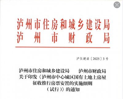 《泸州市中心城区国有土地上房屋征收推行房票安置的实施细则 （试行）》来啦！含政策解读
